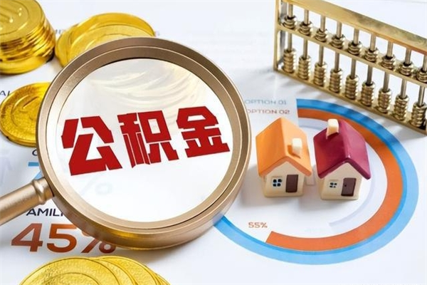 昌乐手机公积金提取（手机公积金提取流程2021）