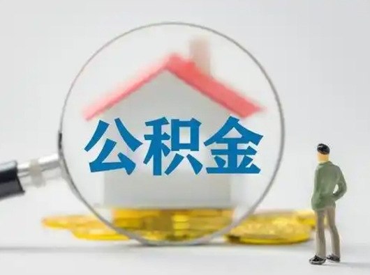昌乐封存公积金取流程（对于封存的公积金怎么提取）